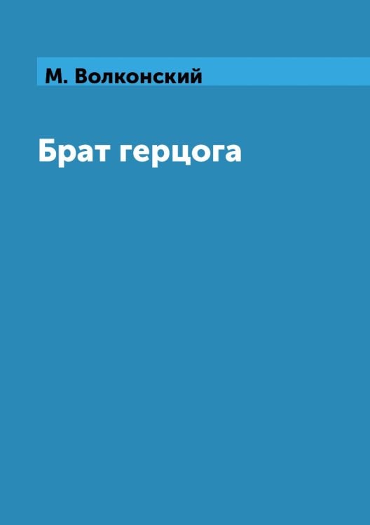 Брат герцога