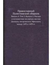 Православный Палестинский сборник