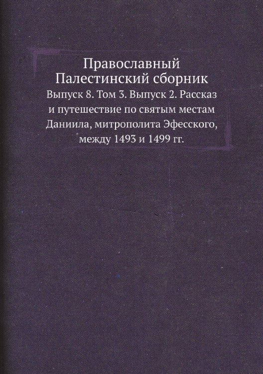 Православный Палестинский сборник