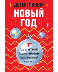 Детективный Новый год