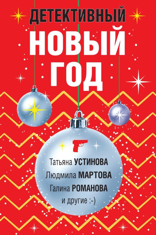Обложка книги «Детективный Новый год» — Татьяна Устинова; Людмила Мартова; Галина Романова, ISBN 9785042249013