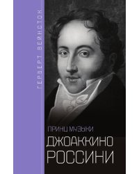 Джоаккино Россини Принц музыки