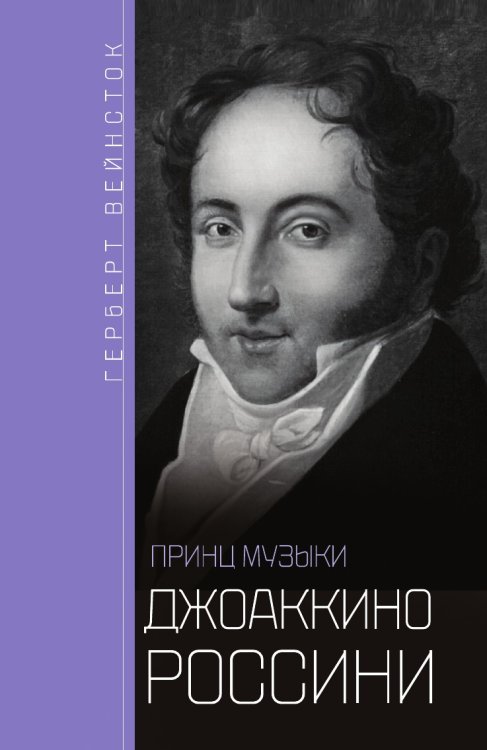 Обложка книги «Джоаккино Россини Принц музыки» — Г. Вейнсток, ISBN 9785519732093
