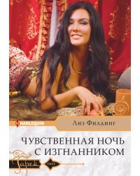 Чувственная ночь с изгнанником