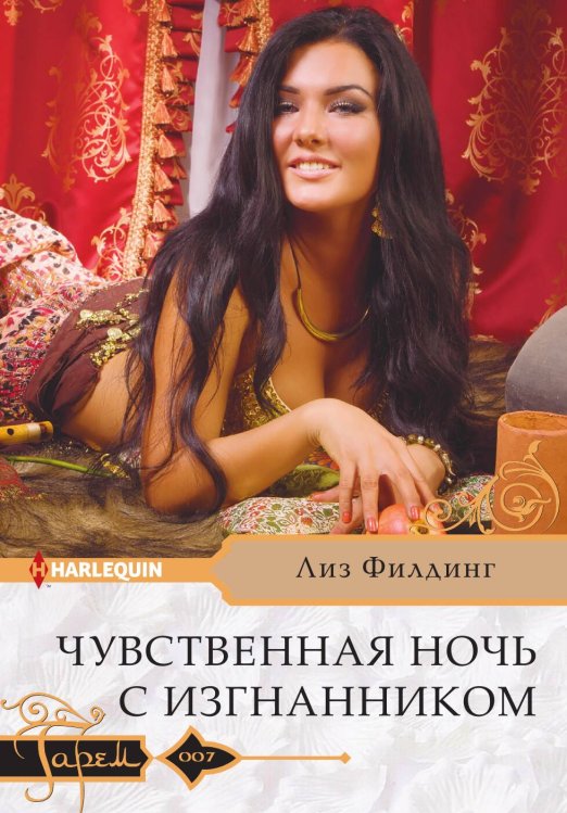 Обложка книги «Чувственная ночь с изгнанником» — Л. Филдинг, ISBN 9785521875986