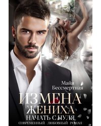 Измена жениха. Начать с нуля.
