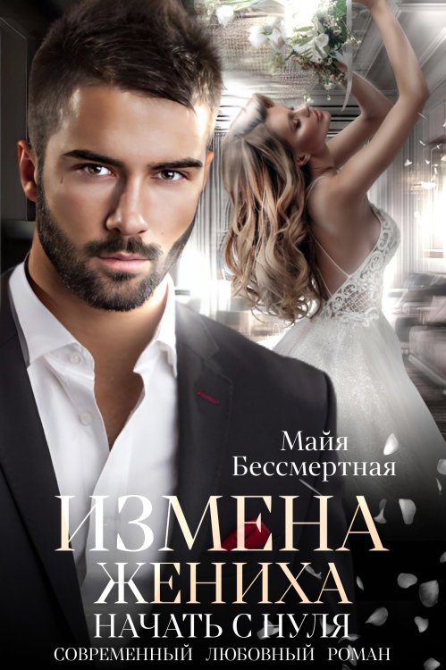 Обложка книги «Измена жениха. Начать с нуля.» — Майя Бессмертная, ISBN 9785524058423