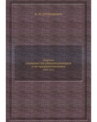 Партия социалистов-революционеров и ее предшественники