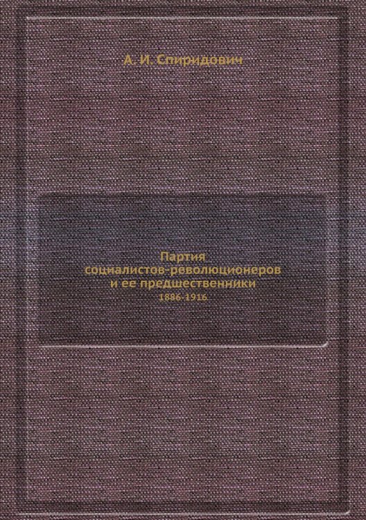 Партия социалистов-революционеров и ее предшественники