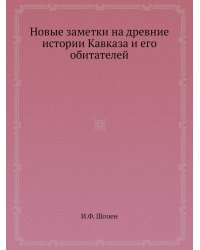 Новые заметки на древние истории Кавказа и его обитателей