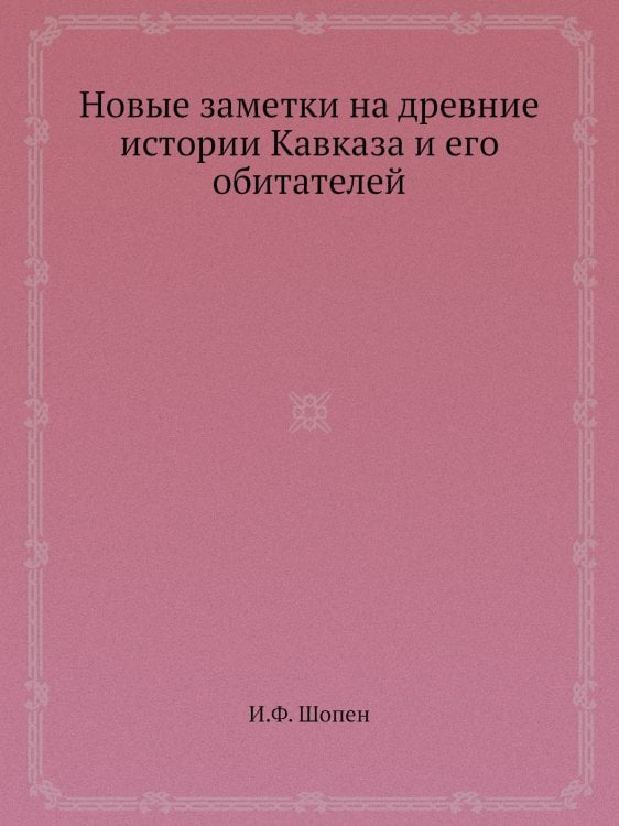 Новые заметки на древние истории Кавказа и его обитателей