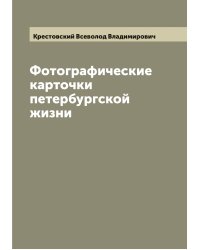 Фотографические карточки петербургской жизни. Очерки Всеволода Крестовского
