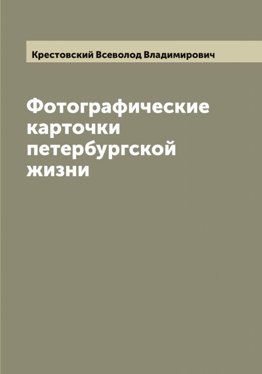 Обложка книги «Фотографические карточки петербургской жизни. Очерки Всеволода Крестовского» — Крестовский Всеволод Владимирович, ISBN 9785519910798