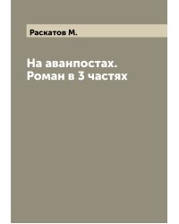 На аванпостах. Роман в 3 частях