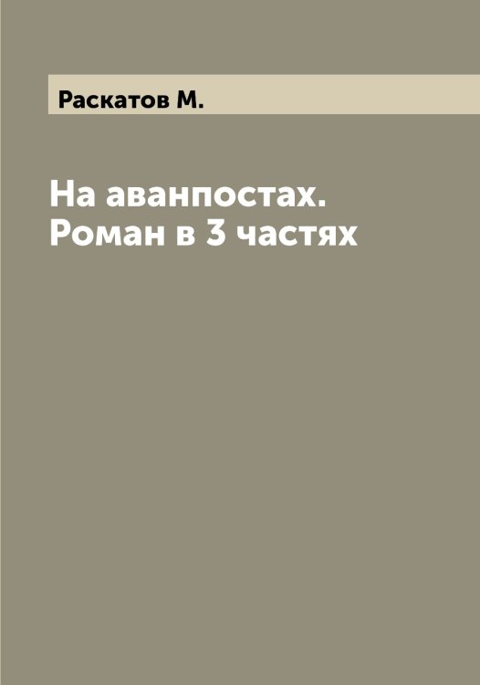 Обложка книги «На аванпостах. Роман в 3 частях» — Раскатов М., ISBN 9785519803359