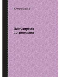 Популярная астрономия