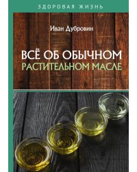 Всё об обычном растительном масле