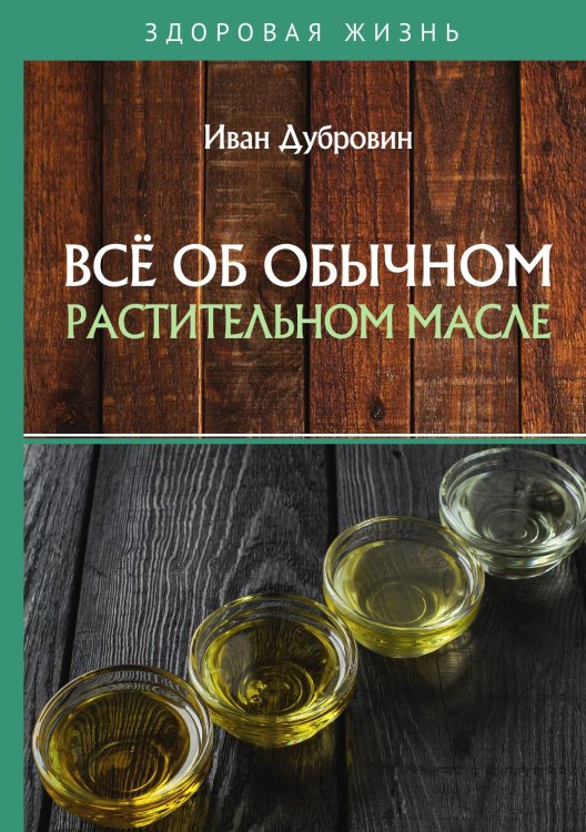 Обложка книги «Всё об обычном растительном масле» — Дубровин Иван, ISBN 9785521753963