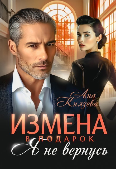 Обложка книги «Измена в подарок. Я не вернусь» — Князева Анастасия, ISBN 9785524009371