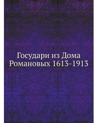 Государи из Дома Романовых 1613-1913