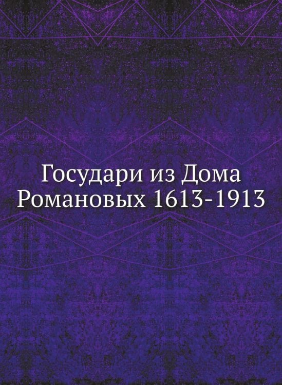 Государи из Дома Романовых 1613-1913