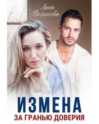 Измена. За гранью доверия