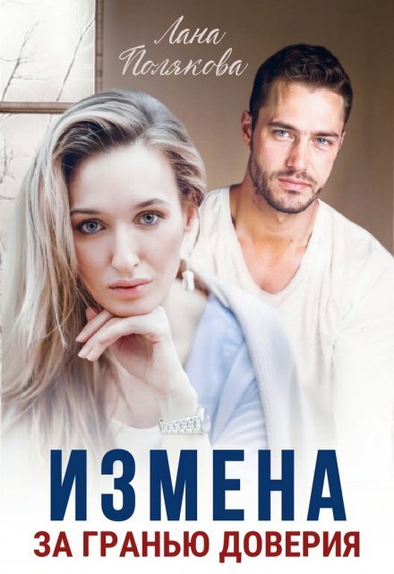 Обложка книги «Измена. За гранью доверия» — Лана Полякова, ISBN 9785524014894