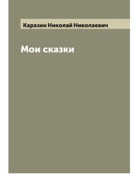 Мои сказки