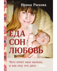 Еда. Сон. Любовь. Чего хочет ваш малыш, и как ему это дать