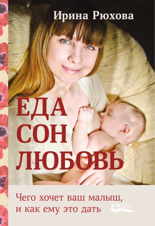 Обложка книги «Еда. Сон. Любовь. Чего хочет ваш малыш, и как ему это дать» — Рюхова Ирина Михайловна, ISBN 9785905392665