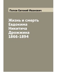 Жизнь и смерть Евдокима Никитича Дрожжина 1866-1894