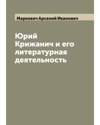Юрий Крижанич и его литературная деятельность