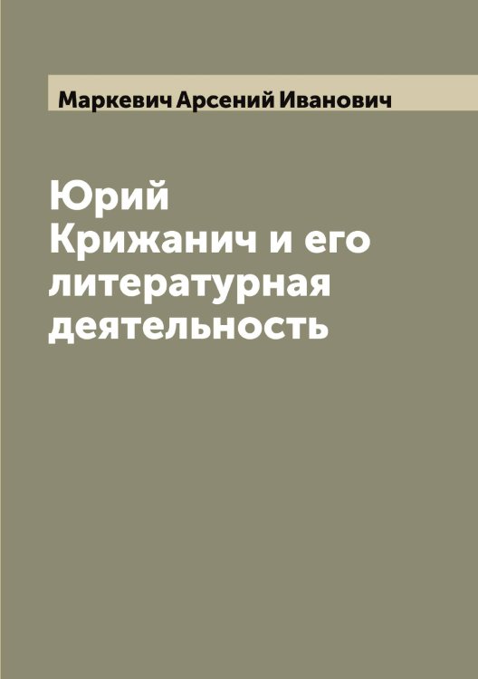 Обложка книги «Юрий Крижанич и его литературная деятельность» — Маркевич Арсений Иванович, ISBN 9785519954204