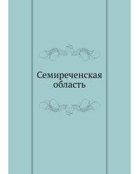 Семиреченская область
