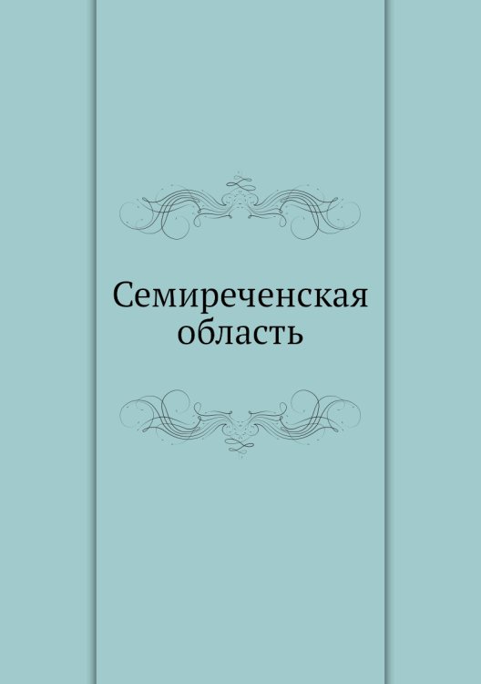 Семиреченская область