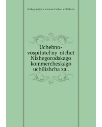 Uchebno-vospitatelʹnyĭ otchet Nizhegorodskago kommercheskago uchilishcha za .