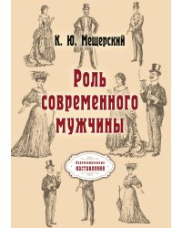 Роль современного мужчины
