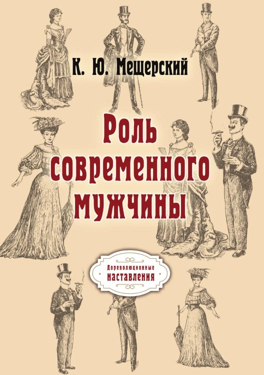 Обложка книги «Роль современного мужчины» — К. Мещерский, ISBN 9785521775460