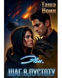 Эви. Шаг в пустоту