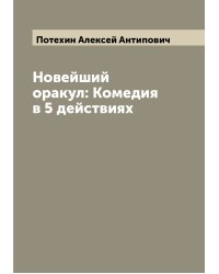 Новейший оракул: Комедия в 5 действиях