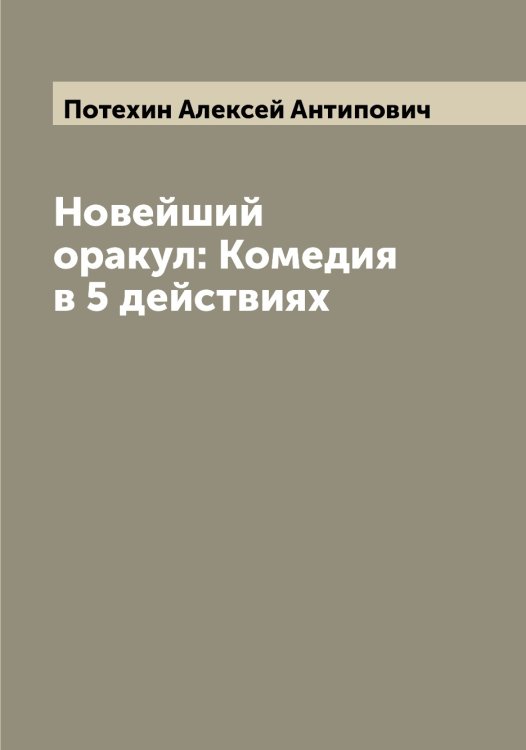 Новейший оракул: Комедия в 5 действиях Обложка книги «Новейший оракул: Комедия в 5 действиях» — Потехин Алексей Антипович, ISBN 9785519793384