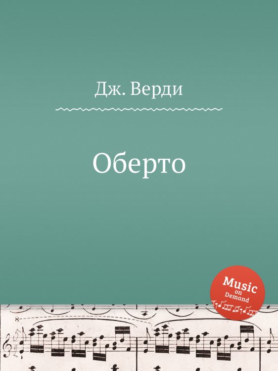 Обложка книги «Оберто» — Дж. Верди, ISBN 9785517756558