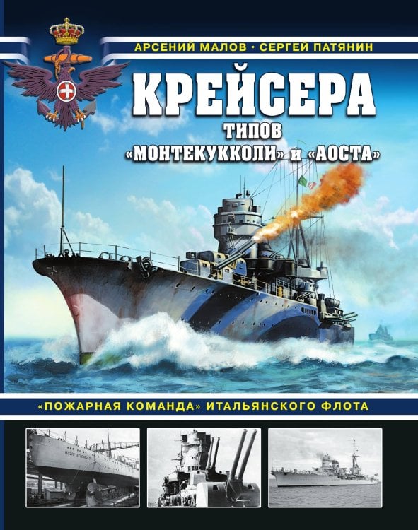 Крейсера типов «Монтекукколи» и «Аоста». «Пожарная команда» итальянского флота