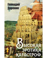 Высокая эротика катастроф