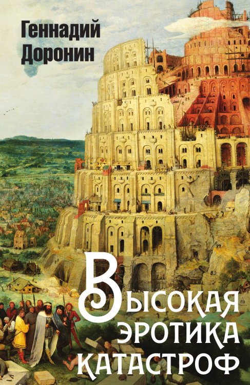 Обложка книги «Высокая эротика катастроф» — Доронин Геннадий Николаевич, ISBN 9785907363045