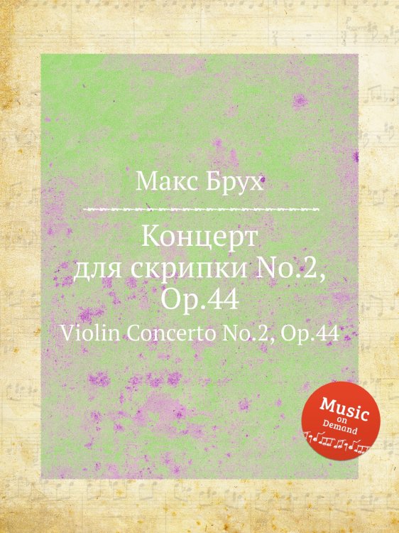 Обложка книги «Концерт для скрипки No.2, Op.44» — Макс Брух, ISBN 9785884533813