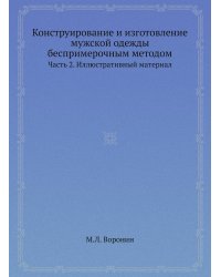 Конструирование и изготовление мужской одежды беспримерочным методом