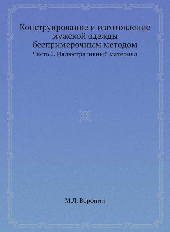 Конструирование и изготовление мужской одежды беспримерочным методом