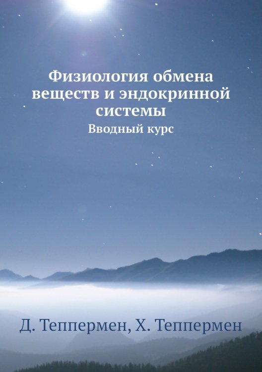 Обложка книги «Физиология обмена веществ и эндокринной системы» — Д. Теппермен, ISBN 9785458390903
