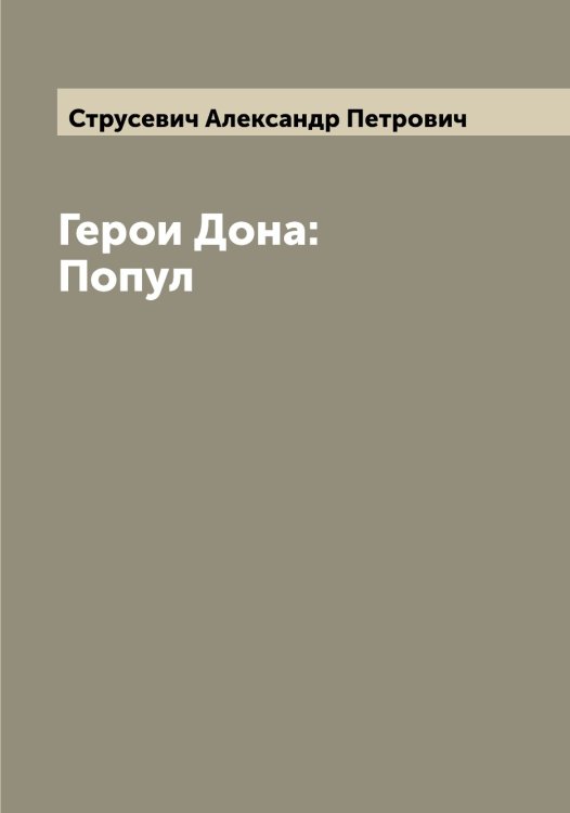 Обложка книги «Герои Дона: Попул» — Струсевич Александр Петрович, ISBN 9785519756754
